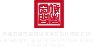 www.黄色草比视频在线观看深圳市城市空间规划建筑设计有限公司